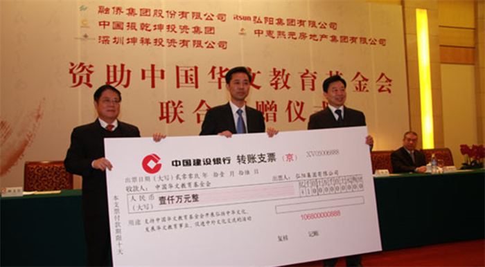 2009年，向中國華文教育基金會捐贈1000萬，支持海外華文教育發(fā)展
