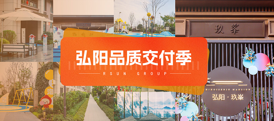 弘陽品質交付季丨成都玖峯：提前交付 感恩相伴幸福啟程