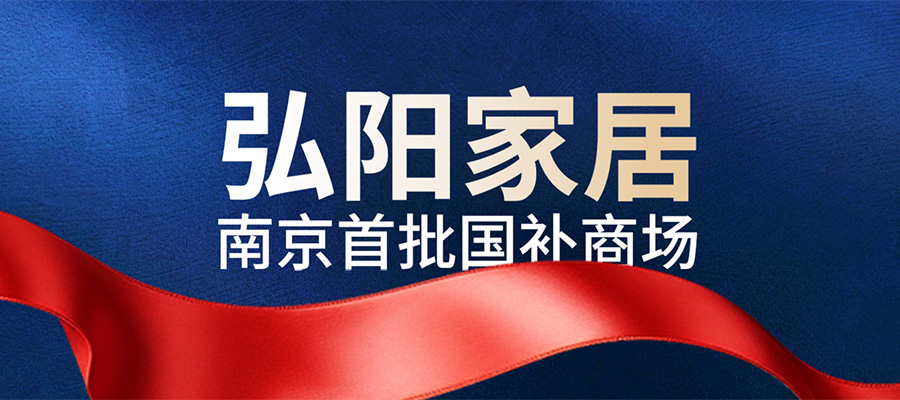 政企雙補！最高30000元！來弘陽家居乘國補“東風”