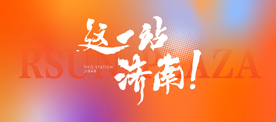 這一站，濟南！中國旅游百強區(qū)暨“槐蔭禮物”在濟南弘陽廣場精彩發(fā)布