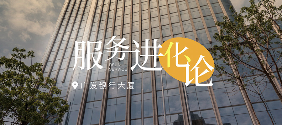 服務(wù)進(jìn)化論丨在廣發(fā)銀行大廈，探索商寫(xiě)服務(wù)新篇章