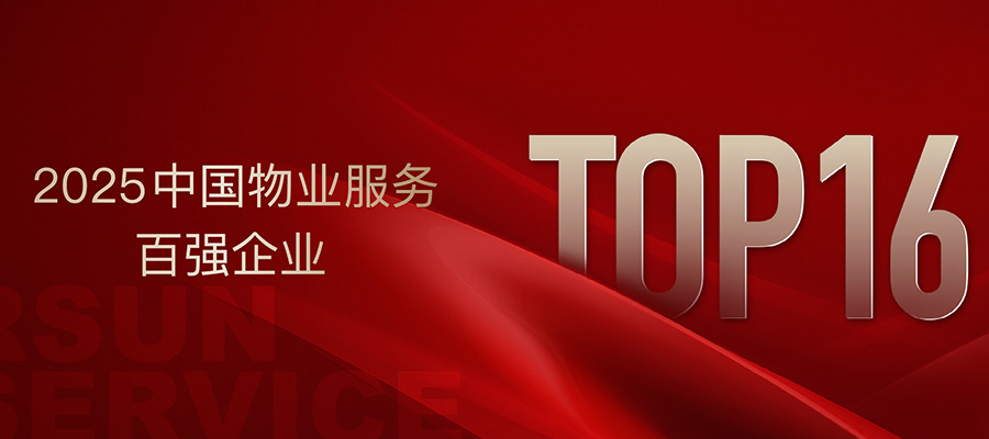 履踐致遠(yuǎn) 弘陽(yáng)服務(wù)榮獲“2025中國(guó)物業(yè)服務(wù)百?gòu)?qiáng)企業(yè)”TOP16等多項(xiàng)榮譽(yù)